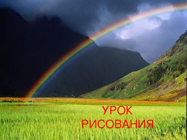 УРОК РИСОВАНИЯ