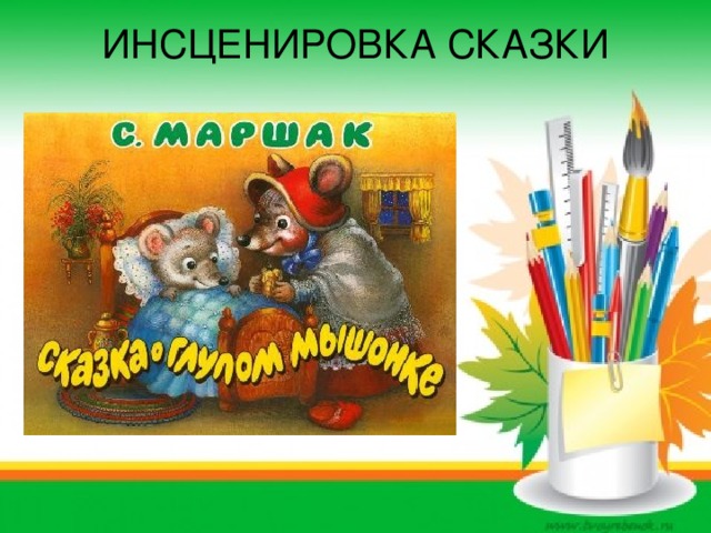 ИНСЦЕНИРОВКА СКАЗКИ