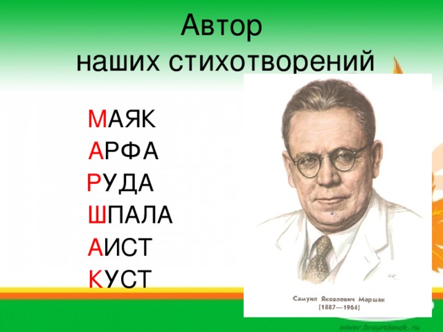 Автор  наших стихотворений  М АЯК  А РФА Р УДА  Ш ПАЛА А ИСТ К УСТ