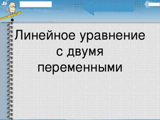 Линейное уравнение с двумя переменными