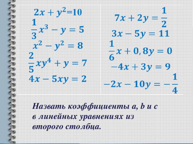 Презентация уравнение с двумя переменными 7 класс презентация макарычев