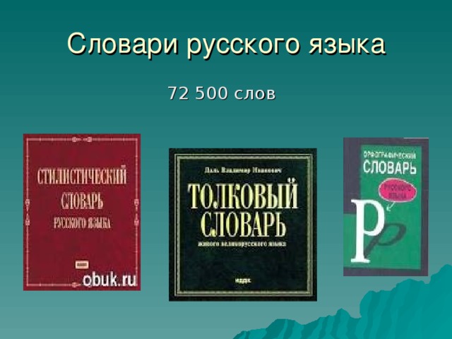 Словари русского языка  72 500 слов