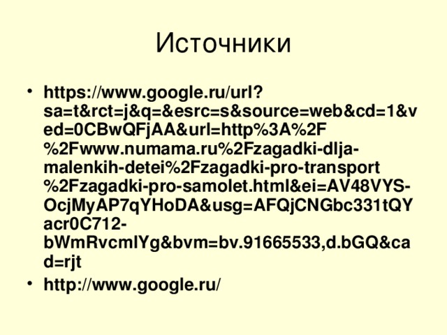 https://www.google.ru/url?sa=t&rct=j&q=&esrc=s&source=web&cd=1&ved=0CBwQFjAA&url=http%3A%2F%2Fwww.numama.ru%2Fzagadki-dlja-malenkih-detei%2Fzagadki-pro-transport%2Fzagadki-pro-samolet.html&ei=AV48VYS-OcjMyAP7qYHoDA&usg=AFQjCNGbc331tQYacr0C712-bWmRvcmlYg&bvm=bv.91665533,d.bGQ&cad=rjt http://www.google.ru/