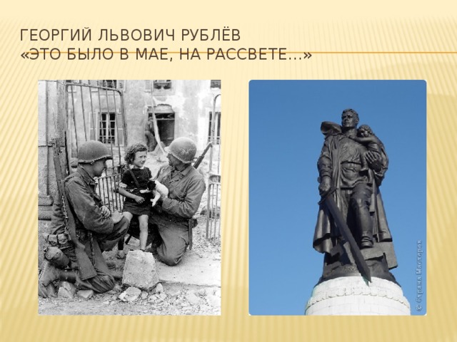Это было в мае на рассвете текст. Стих Георгия Рублева памятник.