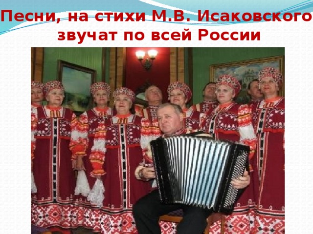 Песни, на стихи М.В. Исаковского  звучат по всей России