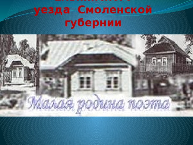 Деревня Глотовка Ельнинского  уезда Смоленской губернии