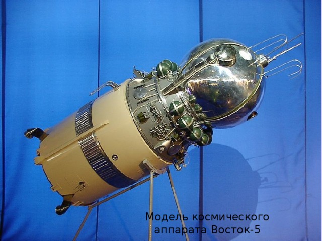 Модель космического аппарата Восток-5