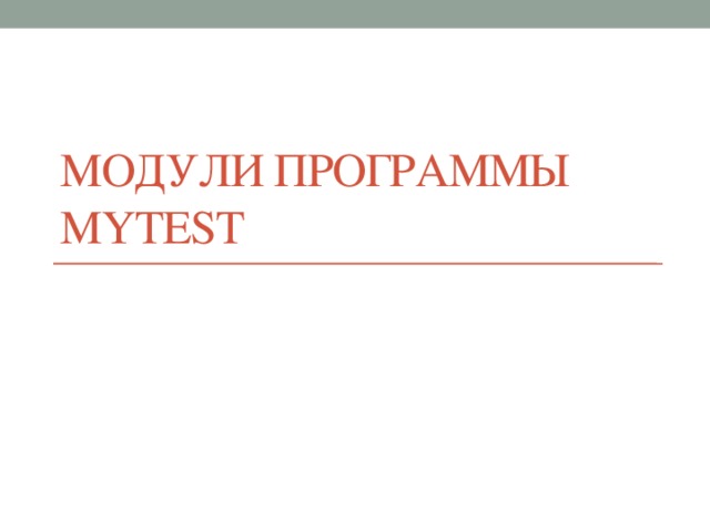 Модули программы MyTest