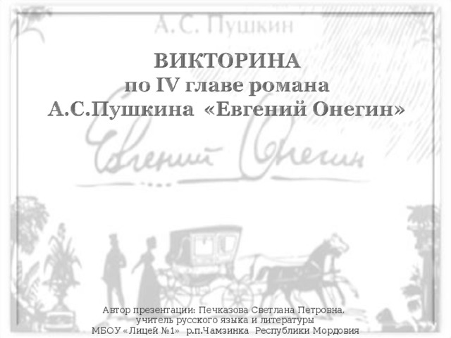 Автор презентации: Печказова Светлана Петровна, учитель русского языка и литературы МБОУ «Лицей №1» р.п.Чамзинка Республики Мордовия