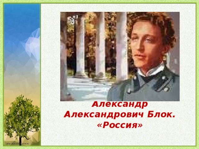 Александр Александрович Блок.  «Россия»