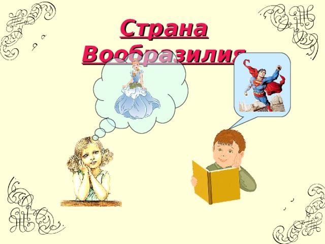 Страна Вообразилия