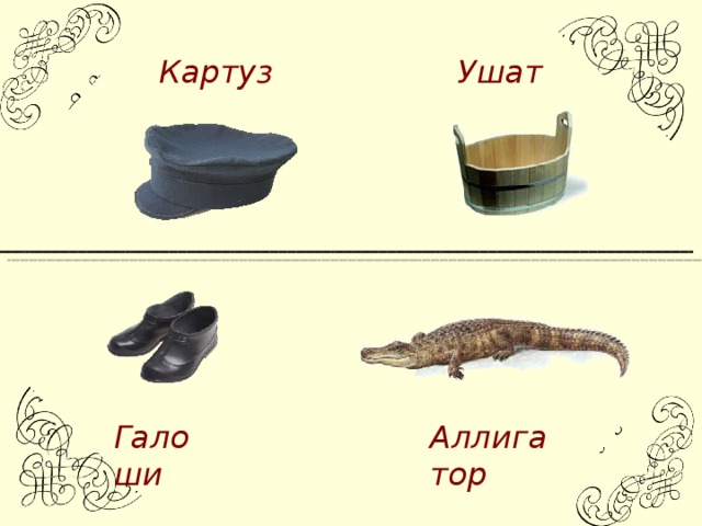 Слово картуз