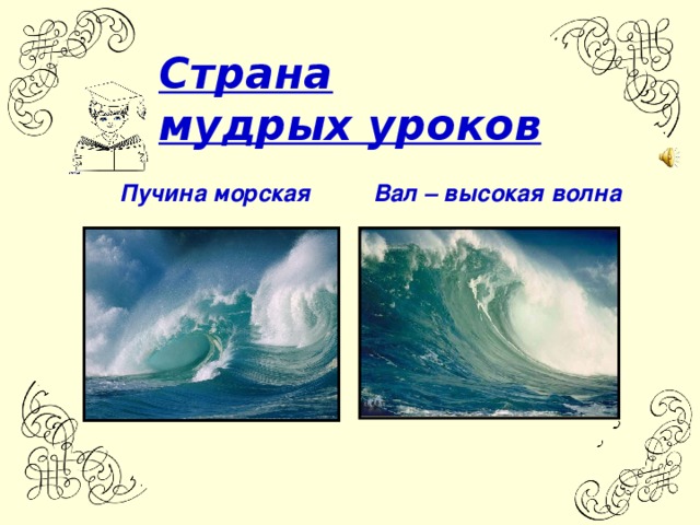 Море ловит стрелы молний. Что такое слово пучина. Пучина моря. Морской вал значение. Пучина кто это в истории.