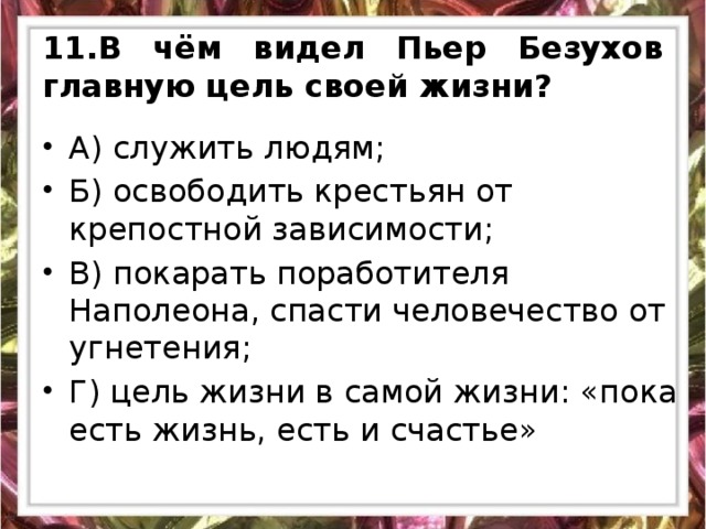 11.В чём видел Пьер Безухов главную цель своей жизни?