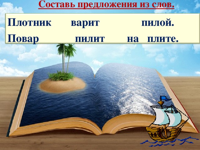 Составь предложения из слов. Плотник варит пилой. Повар пилит на плите.