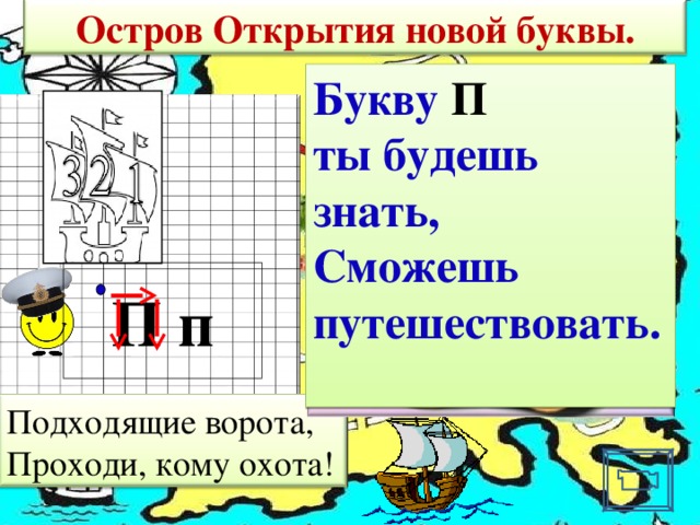 Остров Открытия новой буквы. Перо пишет, а ум водит . Букву П  ты будешь знать,  Сможешь путешествовать.  П п Подходящие ворота, Проходи, кому охота!