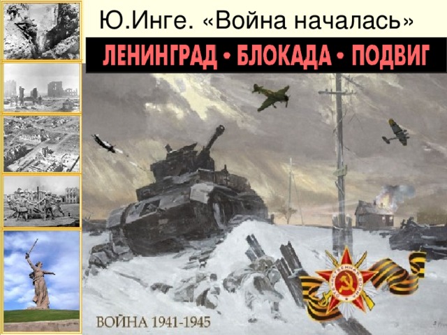 Ю.Инге. «Война началась»