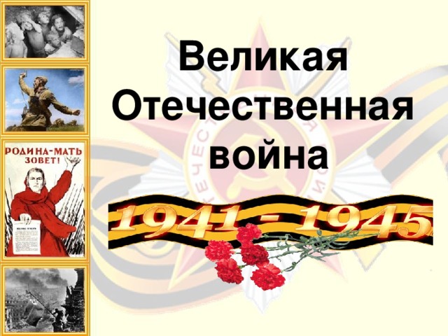 Великая  Отечественная  война