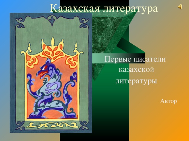 Казахская литература Первые писатели казахско Й литературы Автор