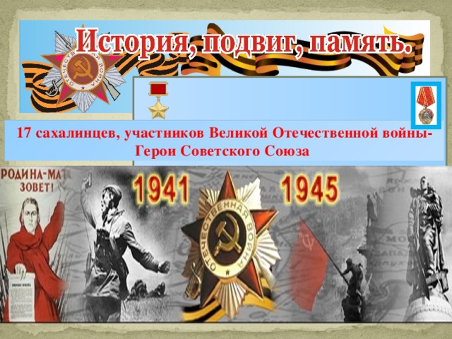 17 сахалинцев, участников Великой Отечественной войны- Герои Советского Союза