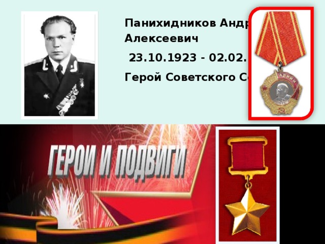 Панихидников Андрей Алексеевич  23.10.1923 - 02.02.1994 Герой Советского Союза