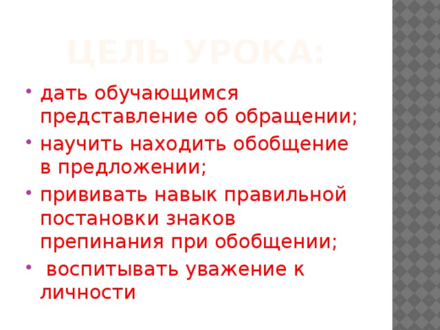 Урок русского языка 5 класс обращение презентация