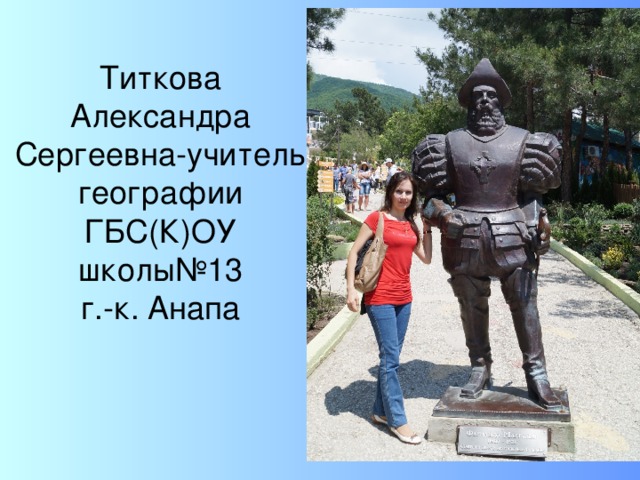 Титкова Александра Сергеевна-учитель географии ГБС(К)ОУ школы№13 г.-к. Анапа