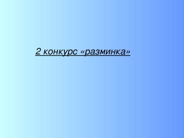 Класс делится на команды.   1конкурс «приветствие»