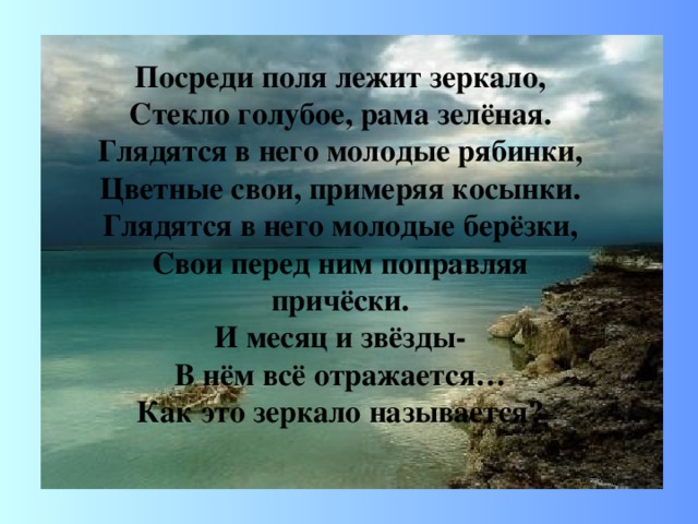 Я и туча, и туман,  И ручей, и океан,  И летаю, и бегу,  И стеклянной быть могу!