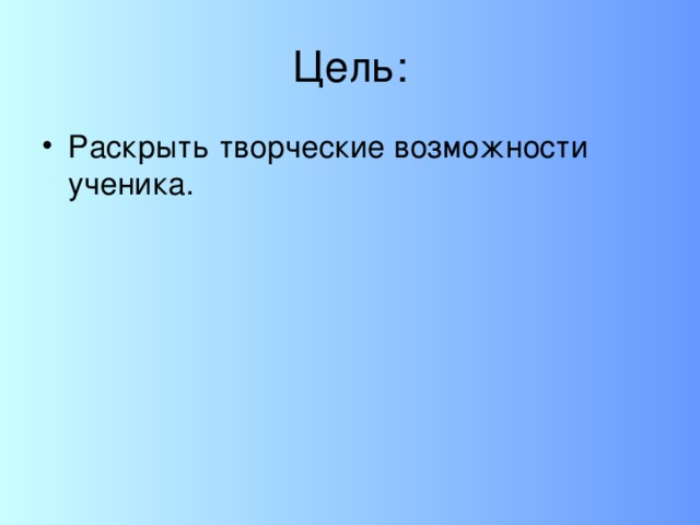 Цель: