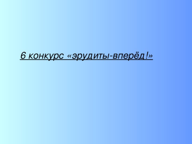 Верный ответ Г И М О Д Е Н Р Л Р А Е И О И В С С К З Л Ф Й Е Н А Й Е А А Р Б Е А К О