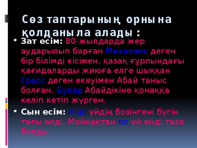 Сөз таптарының орнына қолданыла алады: