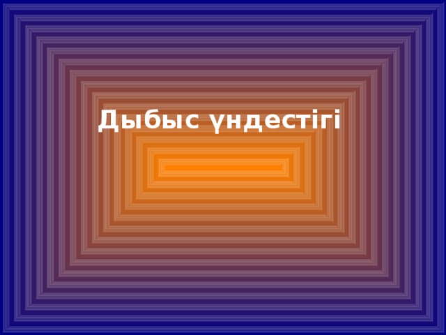 Буын үндестігі дегеніміз не. Дыбыс. Сабактын жадыбалы картинка.