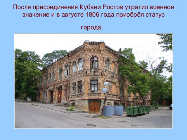 После присоединения Кубани Ростов утратил военное значение и в августе 1806 года приобрёл статус города .