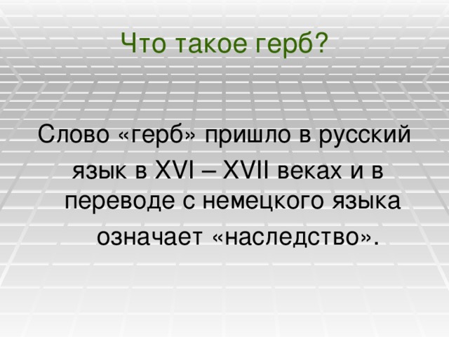 5 предложений со словом герб. Что означает слово герб в переводе с немецкого языка. Слово герб в переводе означает. Предложение со словом герб. Откуда пришло слово герб.