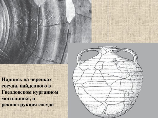 Надпись на черепках сосуда, найденного в Гнездовском курганном могильнике, и реконструкция сосуда