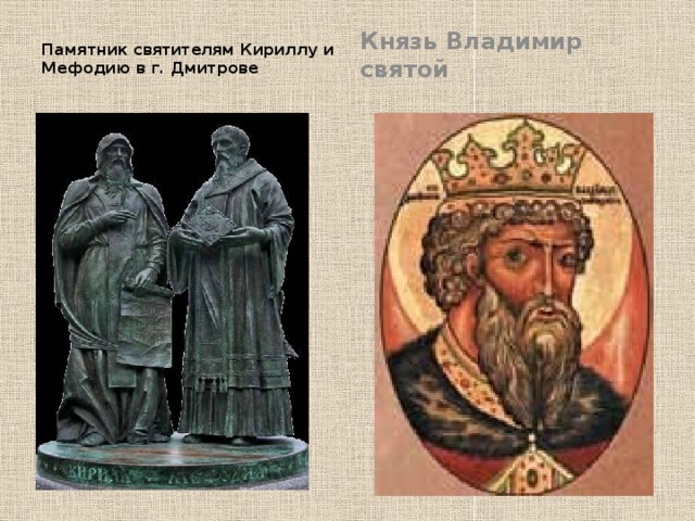Памятник святителям Кириллу и Мефодию в г. Дмитрове Князь Владимир святой