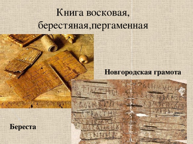 Книга восковая, берестяная,пергаменная Новгородская грамота Береста