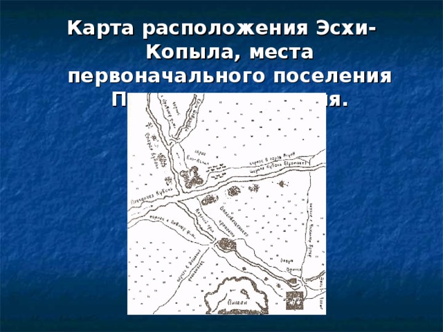 Карта расположения Эсхи-Копыла, места первоначального поселения Полтавского куреня.