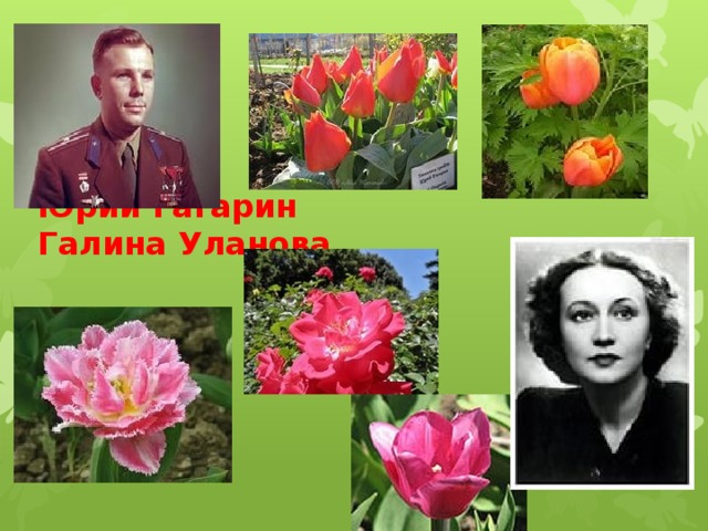 Юрий Гагарин Галина Уланова
