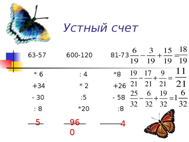 Устный счет 63-57 600-120 81-73  * 6 : 4 *8  +34 * 2 +26  - 30  :5 - 58  : 8 *20 :8 _____ _______ _______ 5 960 4