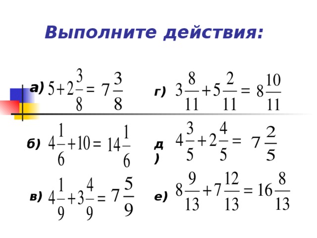 а) Выполните действия: г) д) б)  е) в)