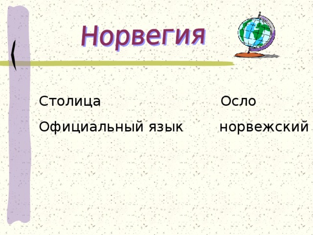 Столица Осло Официальный язык  норвежский