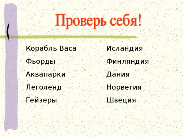 Корабль Васа Фьорды Аквапарки Леголенд Гейзеры Исландия Финляндия Дания Норвегия Швеция