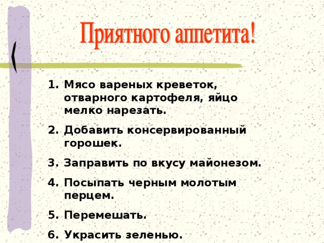 Мясо вареных креветок, отварного картофеля, яйцо мелко нарезать. Добавить консервированный горошек. Заправить по вкусу майонезом. Посыпать черным молотым перцем. Перемешать. Украсить зеленью.