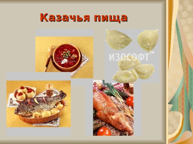 Казачья пища