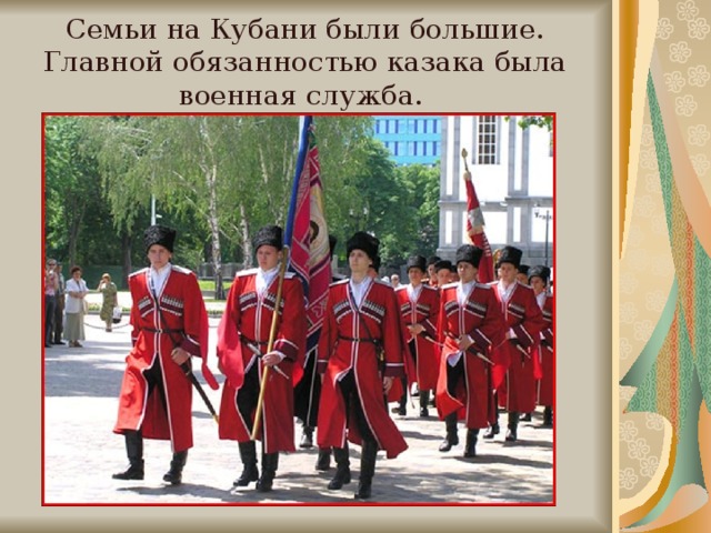 Семьи на Кубани были большие. Главной обязанностью казака была военная служба.