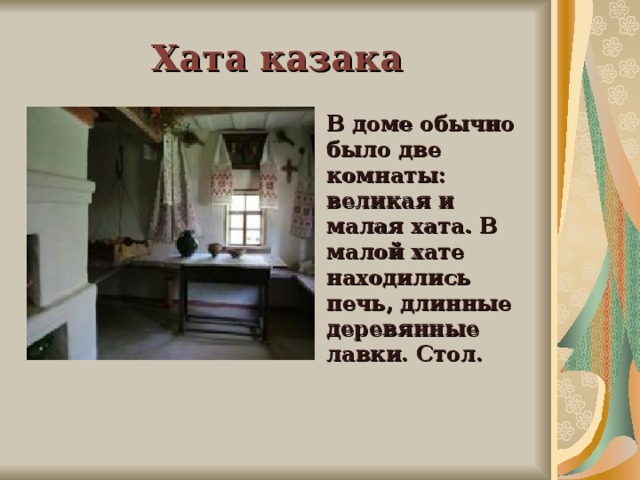 Хата казака В доме обычно было две комнаты: великая и малая хата. В малой хате находились печь, длинные деревянные лавки. Стол.