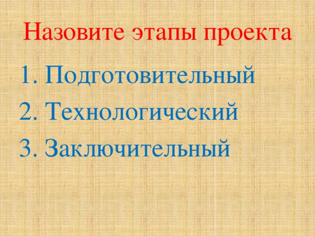 Назовите этапы проекта 1. Подготовительный 2. Технологический 3. Заключительный