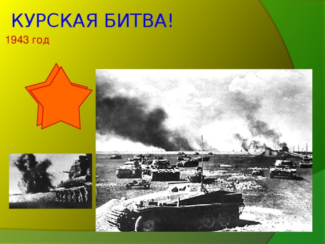 КУРСКАЯ БИТВА! 1943 год